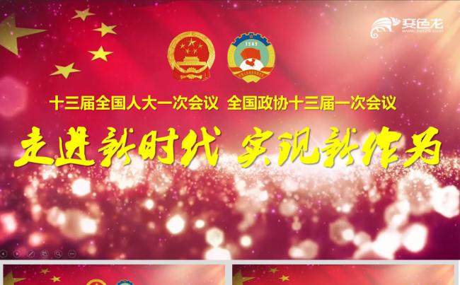 2018全国两会政府工作报告大气红旗党政动态PPT模板缩略图