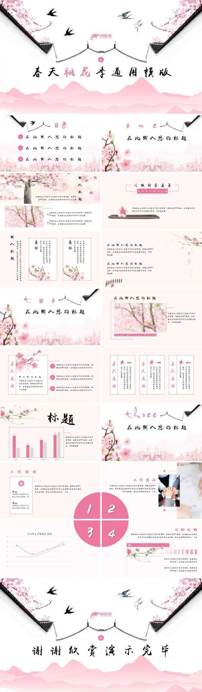 春天桃花季通用模版