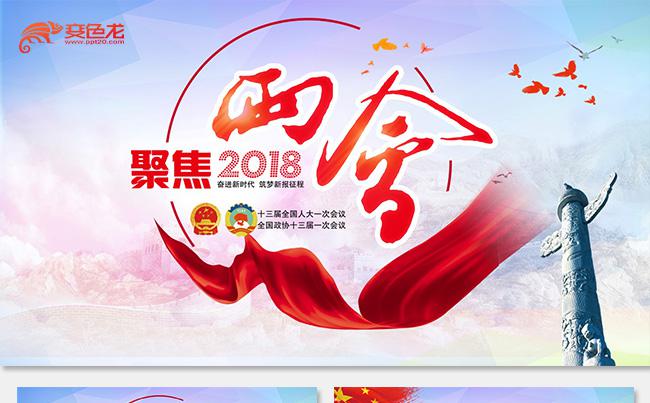聚焦两会精神2018政协十三届一次会议解读党政学习政府报告缩略图