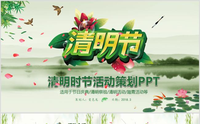 清新时尚清明时节活动策划PPT模板缩略图