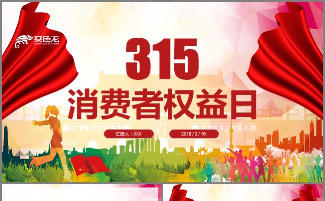 315消费者权益日ppt模板缩略图