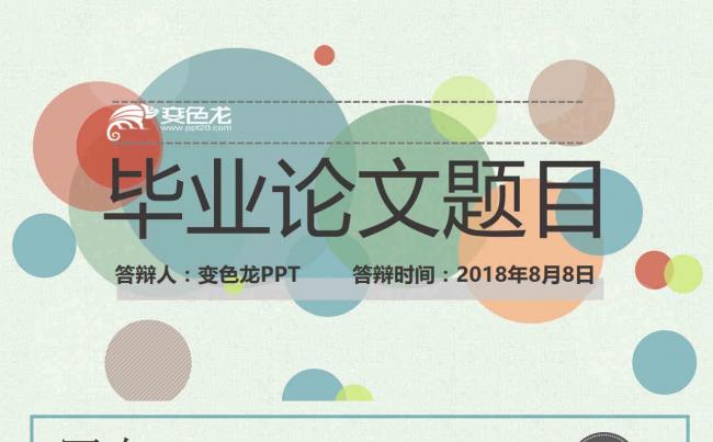 2018最新毕业论文个人汇报小清新创意缩略图