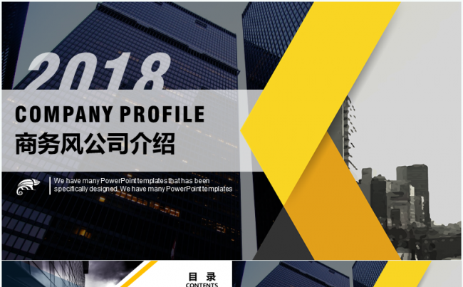 2018企业商务公司介绍公司简介PPT模板缩略图