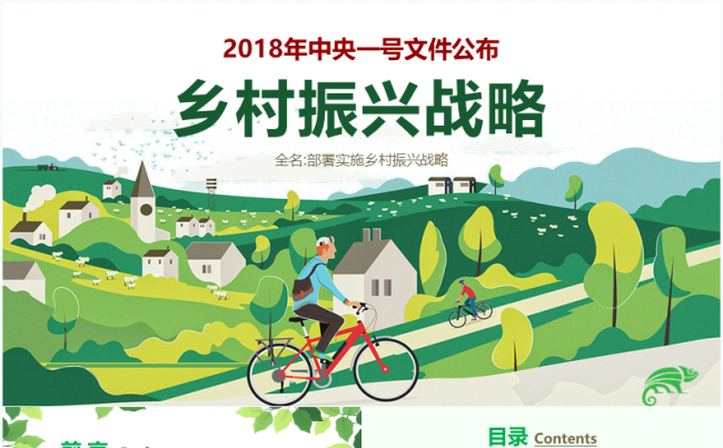 绿色乡村振兴战略一号文件解读PPT模板缩略图