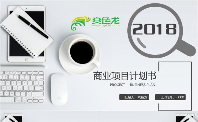 大气简约商业计划书创业融资项目投资产品发布商业路演企业介绍缩略图