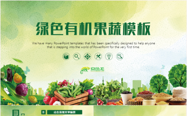 有机蔬菜果蔬绿色无公害蔬菜无公害健康有机食物农业农产品PPT缩略图