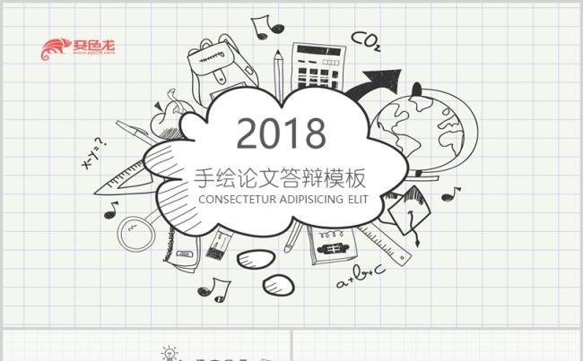 [002]手绘论文答辩PPT模板缩略图