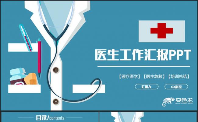 【医学工作汇报】简约风医疗急救医生总结医院汇报ppt缩略图