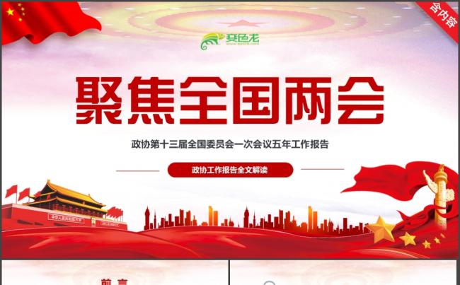 【内容详尽】2018聚焦全国两会工作报告学习解读PPT缩略图