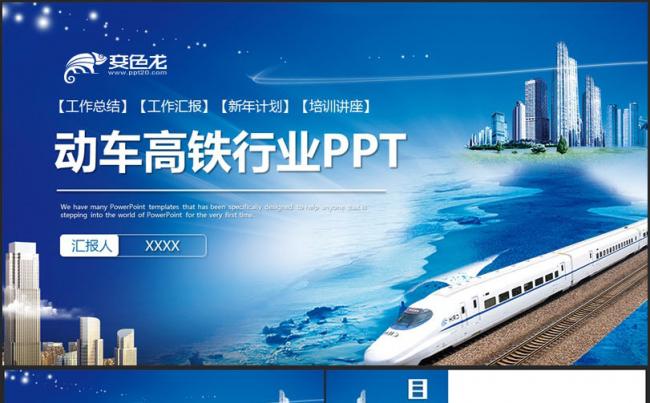 【动车组】精致高铁动车火车铁路局中铁公司铁路运输PPT缩略图