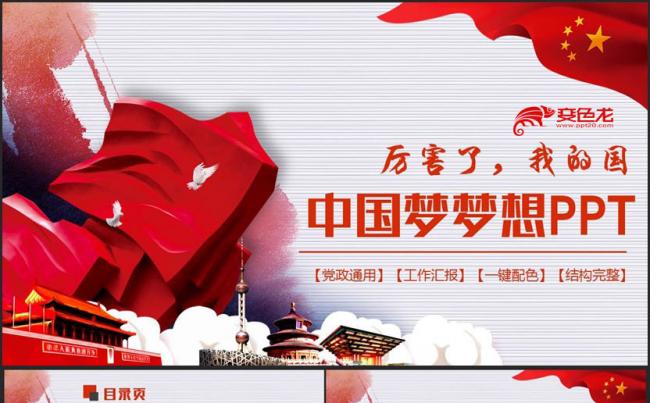 【厉害了，我的国】动感中国梦我的梦梦想党政主题PPT缩略图
