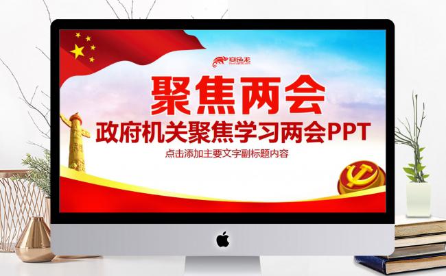 政府机关聚焦学习两会PPT缩略图