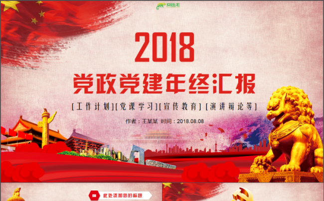 时尚大气党政党建年终汇报2会工作总结PPT缩略图