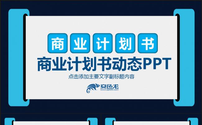 商业计划书动态PPT模版缩略图