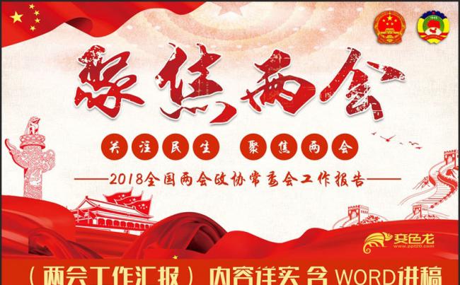 【聚焦两会含讲稿】2018政协十三届一次会议报告解读PPT缩略图