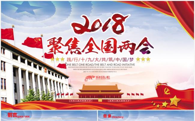 聚焦两会2018政协十三届一次会议解读党政学习PPT缩略图