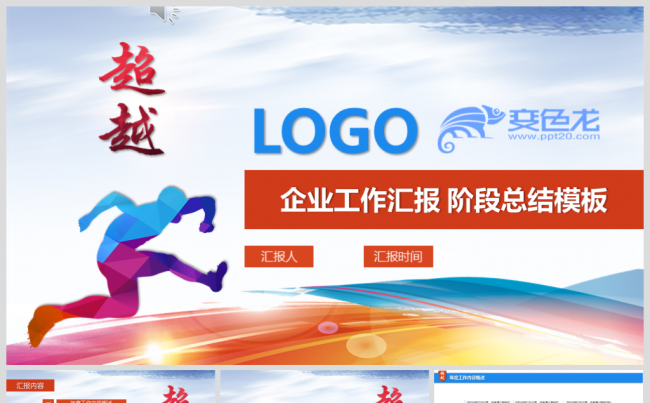 【超越】企业 个人工作汇报 年中总结 新年计划 年底报告模板缩略图