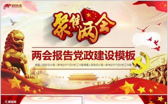 【五星红旗】聚焦两会党政党建政府工作报告党员培训通用模板缩略图