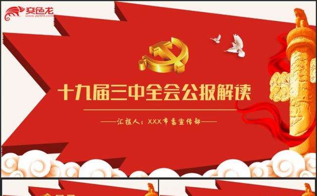 高端大气十九届三中全会公报全学习两会精神PPT缩略图