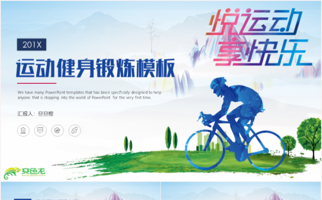体育竞技策划项目推广工作总结年终汇报路演创业模板缩略图