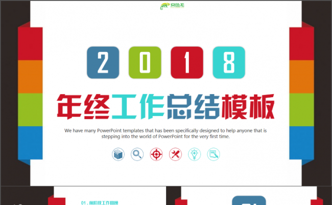 简约多彩几何述职工作总结汇报2018工作计划年终总结PPT缩略图