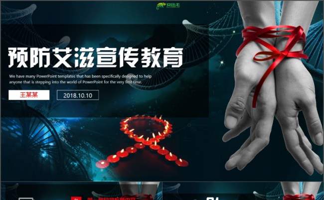 预防疾病艾滋病宣传教育ppt模板缩略图