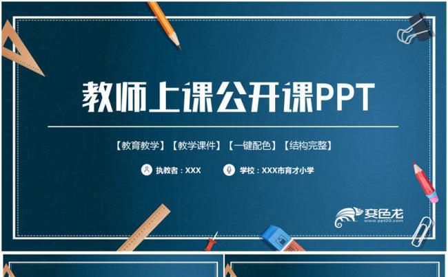 【教师上课】蓝色简洁公开课教育教学设计教学讲座PPT缩略图
