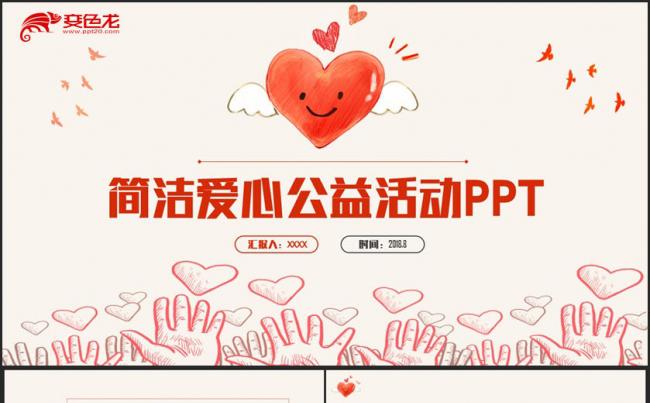 红色简约爱心公益活动手拉手关爱孩子志愿者帮扶救助PPT缩略图