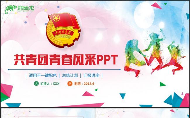 【多彩青春】共青团活动团员风采团支部汇报PPT缩略图