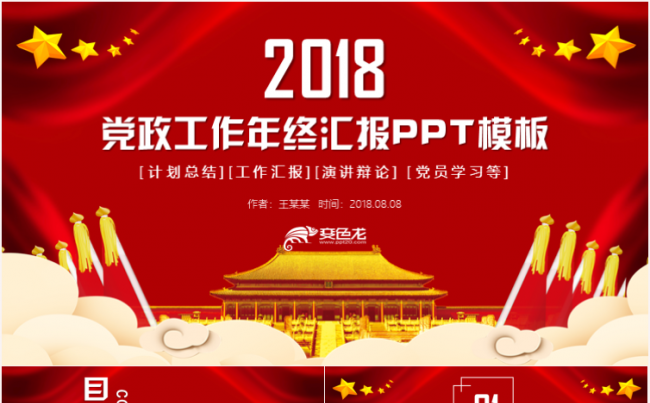 党政党建党委党组织基层党员党干部年终工作总结汇报ppt模板缩略图