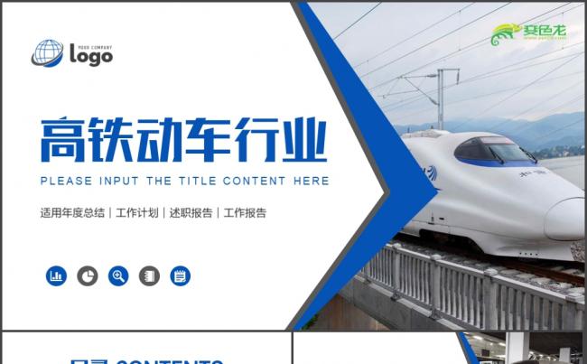 【高铁动车】火车铁路局中铁公司铁路运输工作汇报商务PPT缩略图