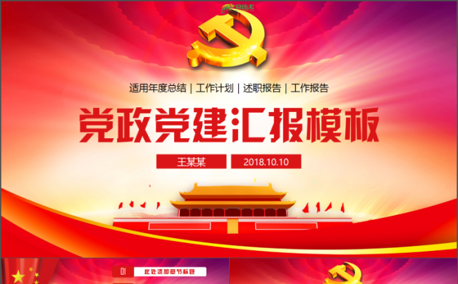 奋斗新时代党政总结汇报党委工作总结党风廉政党员两会汇报PPT缩略图