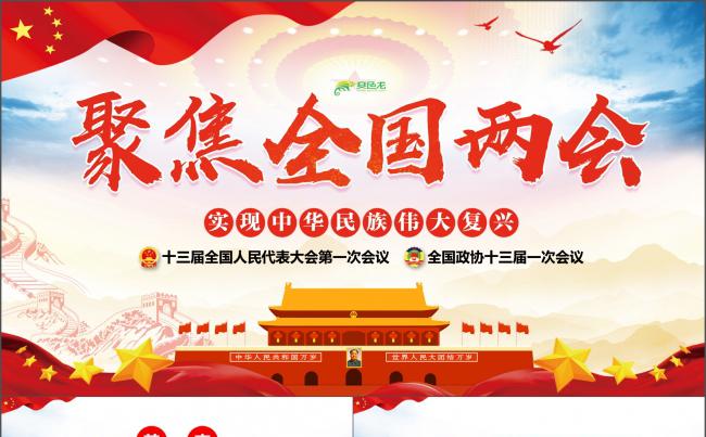聚焦两会2018政协十三届一次会议解读党政学习PPT政府报告缩略图