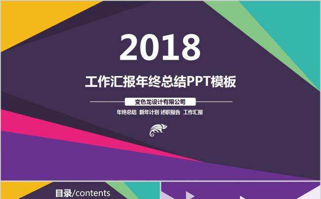 【帛雅设计】2018紫色迷幻多彩年终汇报述职报告模板PPT缩略图