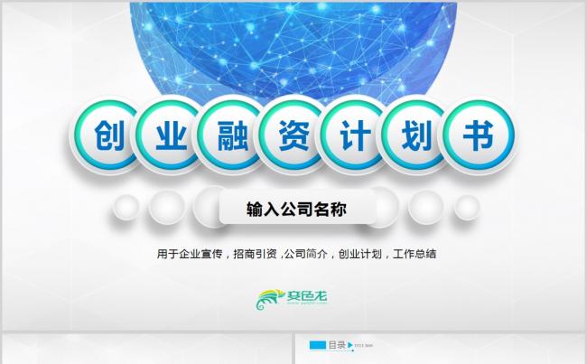 【帛雅设计】2018大气动态创意融资计划书工作汇报PPT缩略图