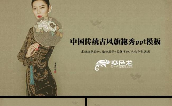 中国传统文艺老上海旗袍秀 优雅传统女装走秀宣讲ppt模板缩略图