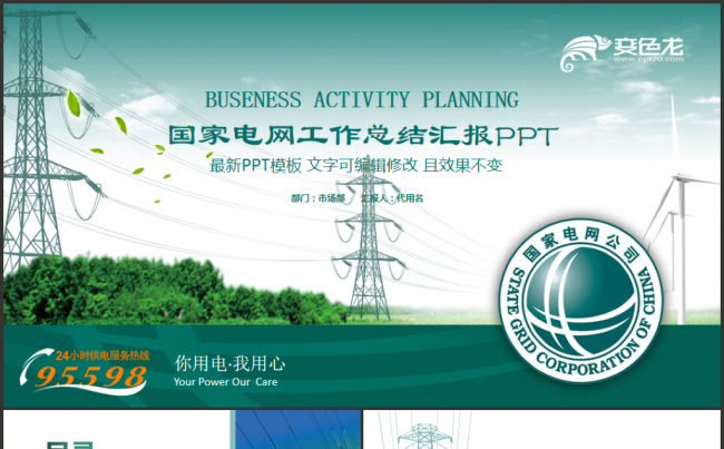 国网国家电网电力公司工作总结汇报2018工作计划ppt缩略图