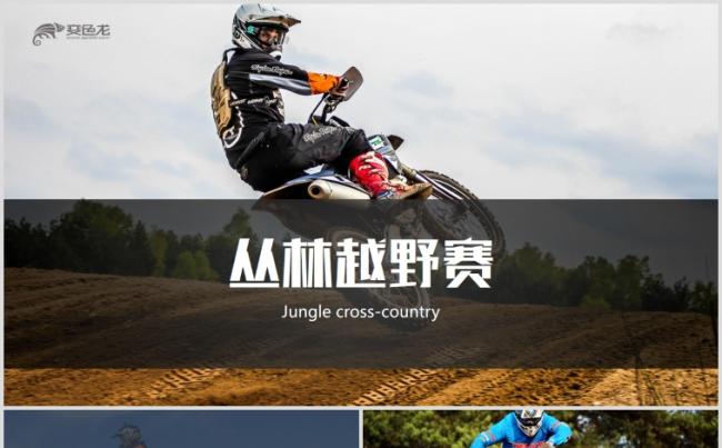 丛林越野挑战赛招商方案商业计划书PPT缩略图