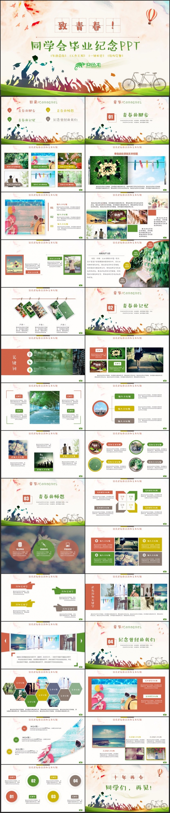 【青春再见！】精美毕业纪念同学会校园回忆致青春相册PPT