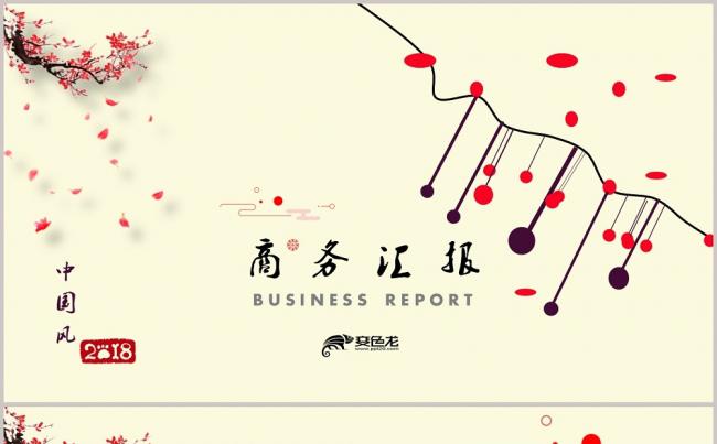 优质推荐 | 米色高端设计 中国风 商务 宣传 汇报 通用缩略图