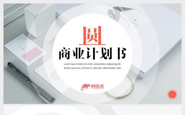 简约大气商业计划书PPT模板缩略图