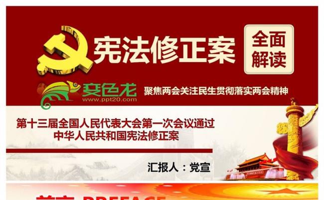 中华人民共和国宪法修正案全面解读党课专题PPT课件缩略图