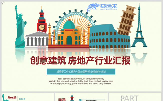 清新创意 建筑 房地产行业工作汇报 总结 计划模板缩略图