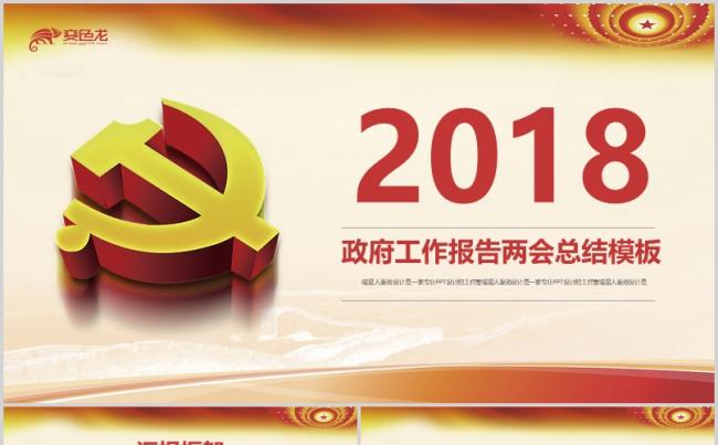 【政府报告】两会工作报告党政党建年终总结员工培训党日活动模板缩略图