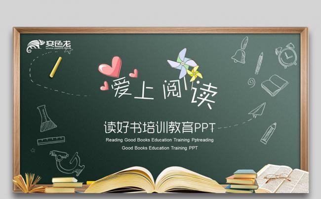 【壹德】爱上阅读 读书分享会 教育教学 公开课培训课件PPT缩略图