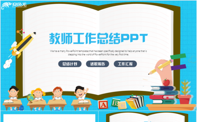 教师课件公开课说课课堂教育培训工作计划总结汇报ppt模板缩略图