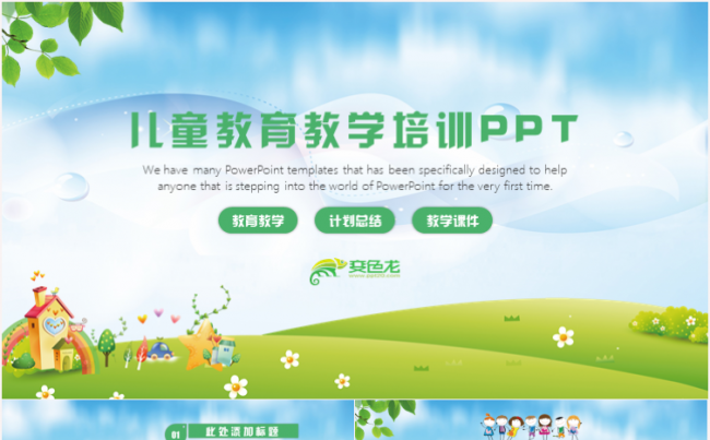 卡通可爱中小学幼儿园儿童教育培训教师课件工作计划汇报ppt缩略图