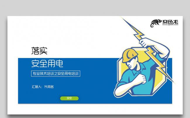 用电安全 电力电网公司工作PPT动态模板缩略图