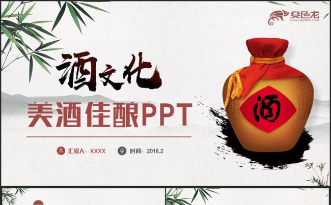 【酒文化】简约动感美酒佳酿酒业酒厂女儿红烧酒五粮液PPT缩略图