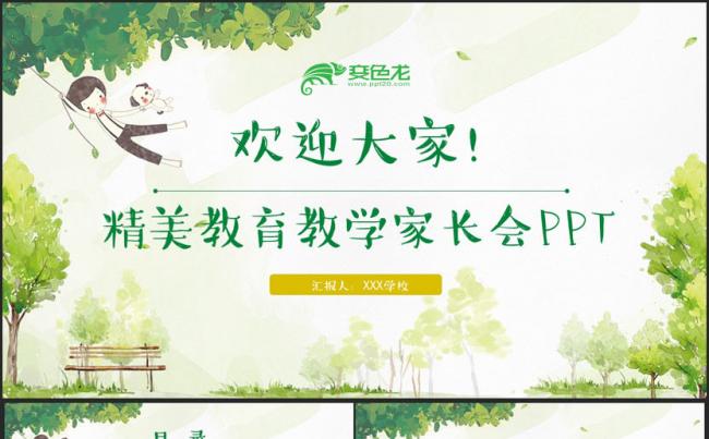 【家长会】绿色清新家长会教师上课教学讲座读书分享PPT缩略图